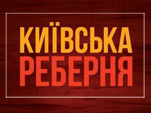 Київська реберня Логотип Київська реберня Логотип