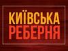 Киевская реберня Логотип Киевская реберня Логотип